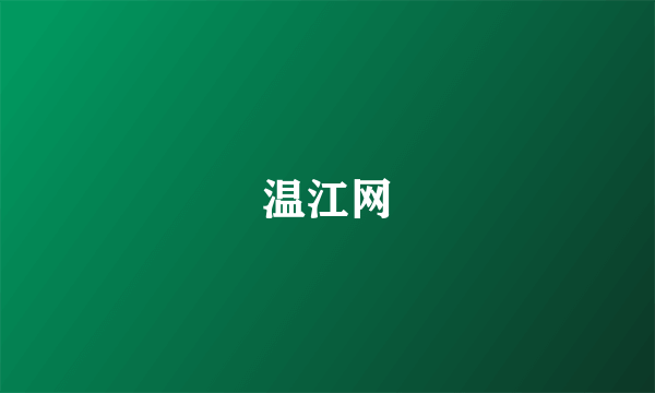 什么是温江网