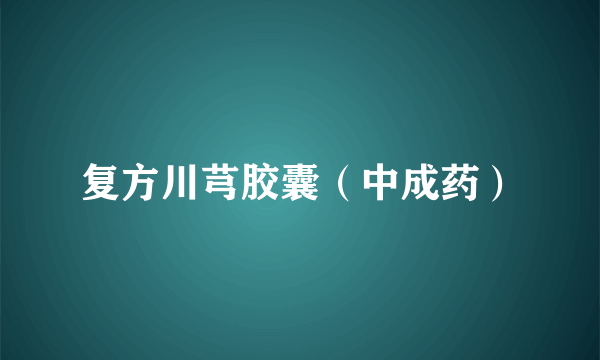 复方川芎胶囊（中成药）