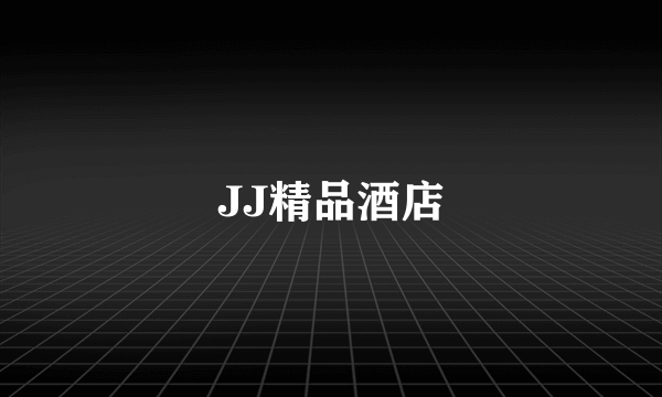 JJ精品酒店