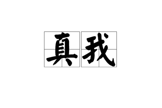 真我（佛教用语）