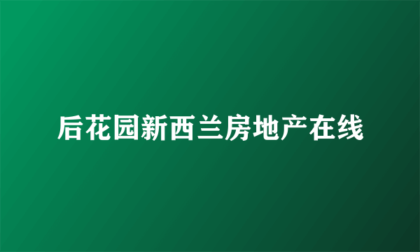 后花园新西兰房地产在线