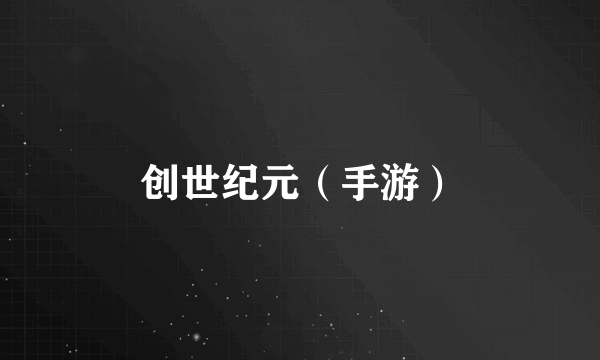 创世纪元（手游）