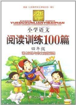 什么是学乐宝典：小学语文阅读训练100篇