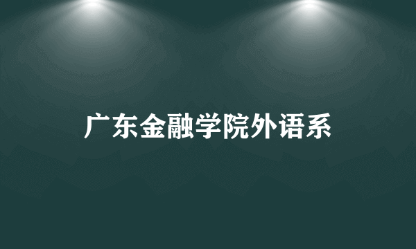 广东金融学院外语系