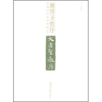 中国古代经典碑帖雁塔圣教序