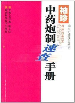 什么是袖珍中药炮制速查手册