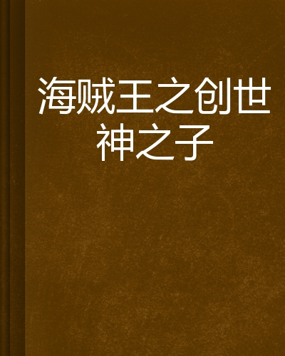 什么是海贼王之创世神之子