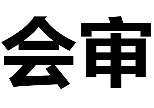 会审