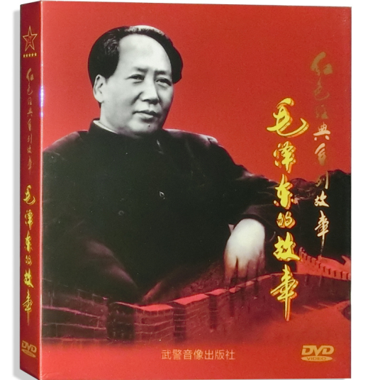 毛泽东的故事(DVD)