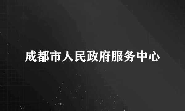 成都市人民政府服务中心