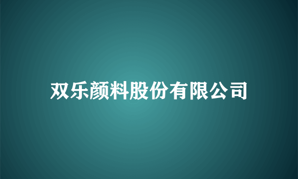 双乐颜料股份有限公司