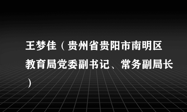 什么是王梦佳（贵州省贵阳市南明区教育局党委副书记、常务副局长）