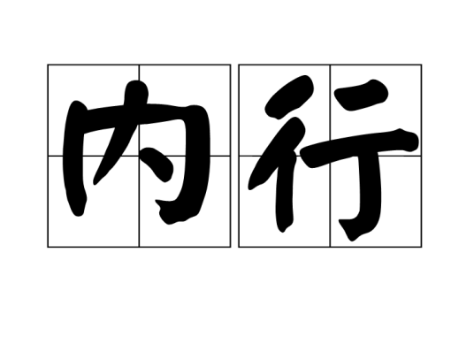 内行（词语概念）