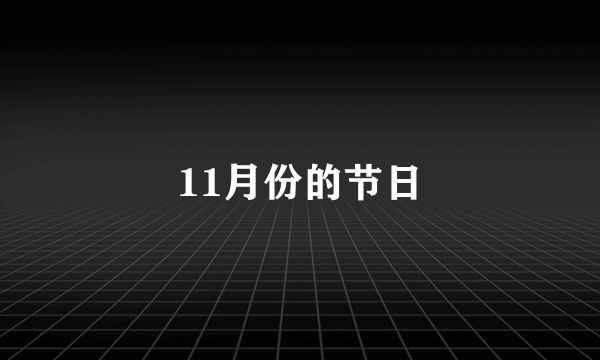 11月份的节日