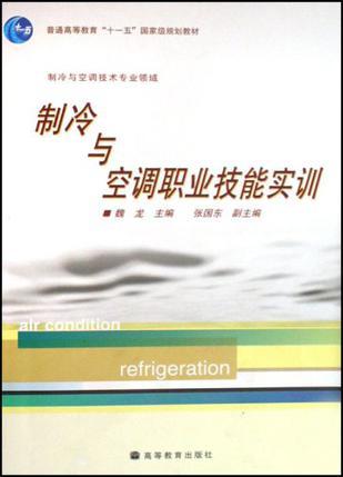 什么是制冷与空调职业技能实训-制冷与空调技术专业领域