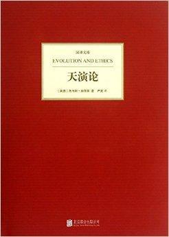 什么是汉译文库：天演论