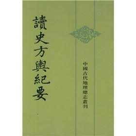 中国古代地理总志丛刊：读史方舆纪要