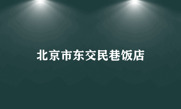 北京市东交民巷饭店