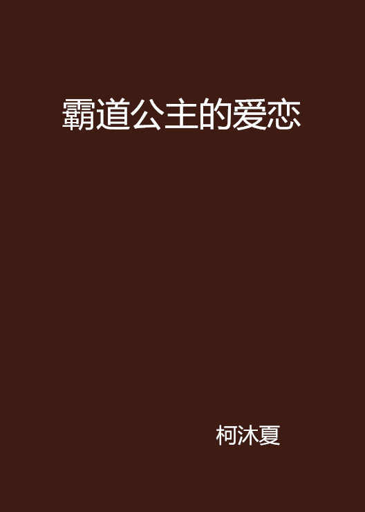 霸道公主的爱恋