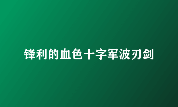 锋利的血色十字军波刃剑