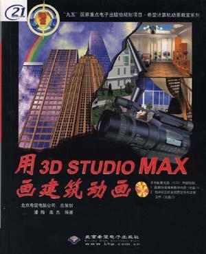 什么是用3D Studio MAX 画建筑动画