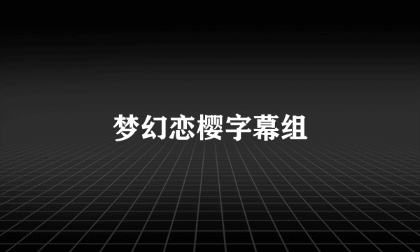 梦幻恋樱字幕组