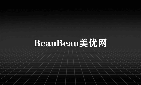 什么是BeauBeau美优网