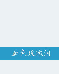 什么是血色玫瑰泪