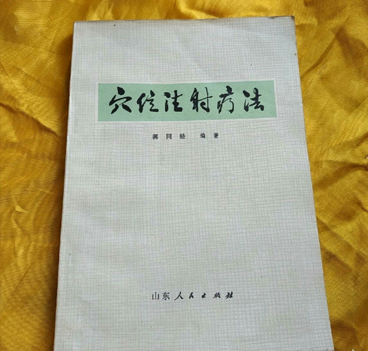 穴位注射疗法（1973年山东人民出版社出版的图书）