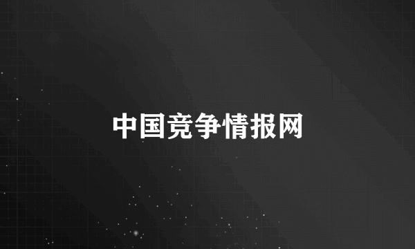 什么是中国竞争情报网