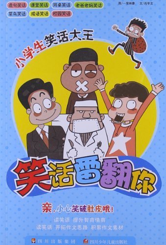 小学生笑话大王：笑话雷翻你