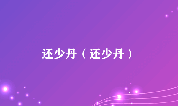 还少丹（还少丹）