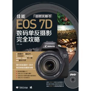 佳能EOS 7D数码单反摄影完全攻略