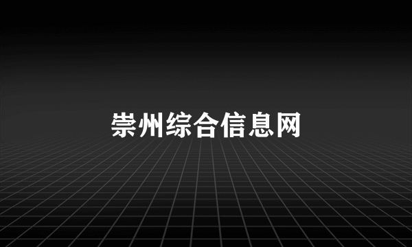 什么是崇州综合信息网