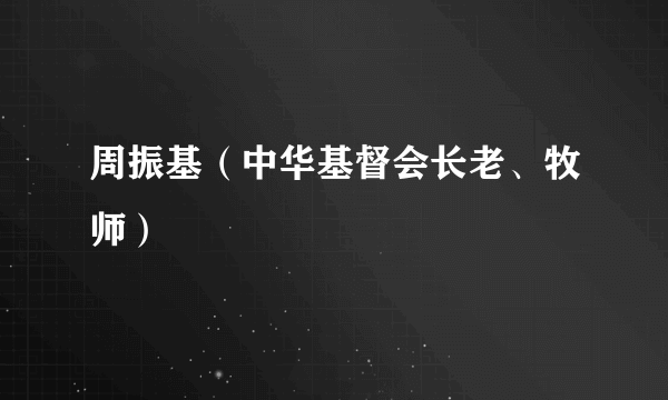 周振基（中华基督会长老、牧师）