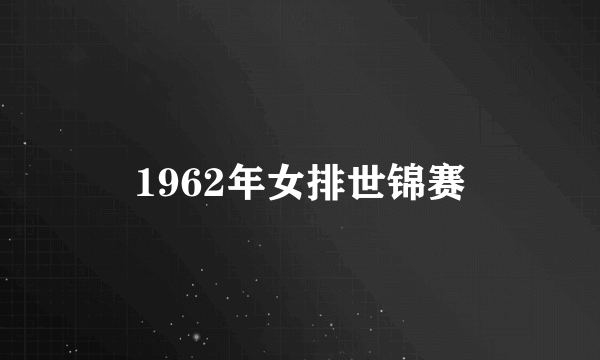 1962年女排世锦赛