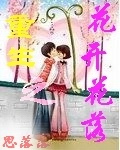 什么是重生之花开花落