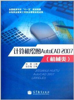 计算机绘图AutoCAD2007