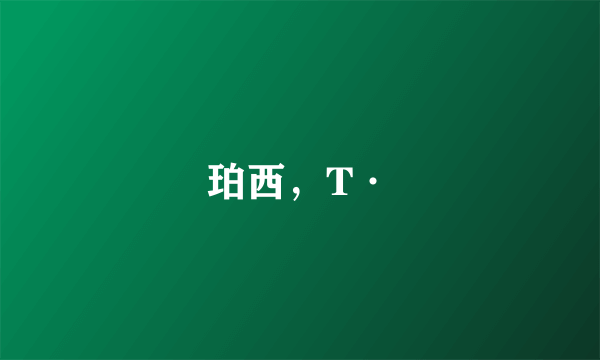 什么是珀西，T·