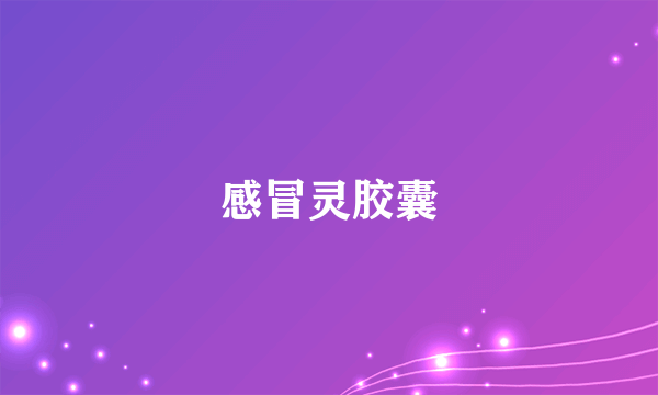 什么是感冒灵胶囊