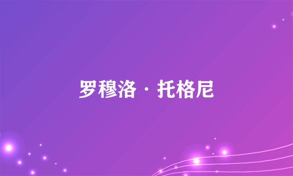 罗穆洛·托格尼