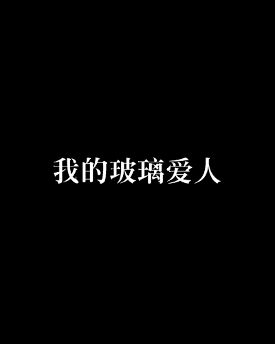 我的玻璃爱人