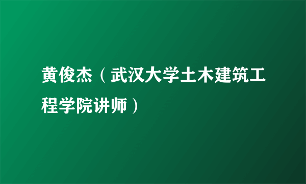 什么是黄俊杰（武汉大学土木建筑工程学院讲师）