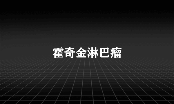 霍奇金淋巴瘤