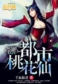 什么是都市桃花仙（千面狼君创作的网络小说）