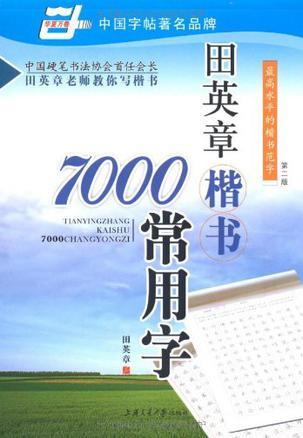 什么是田英章楷书7000常用字/万卷书系