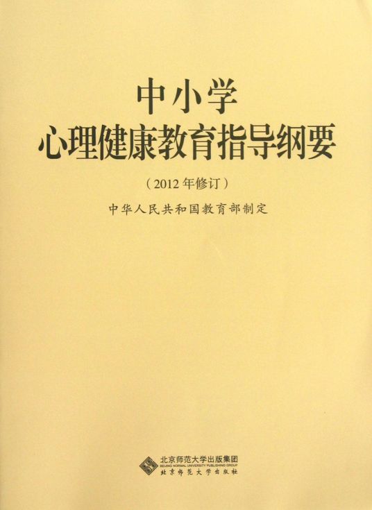 中小学心理健康教育指导纲要 （2012年修订）