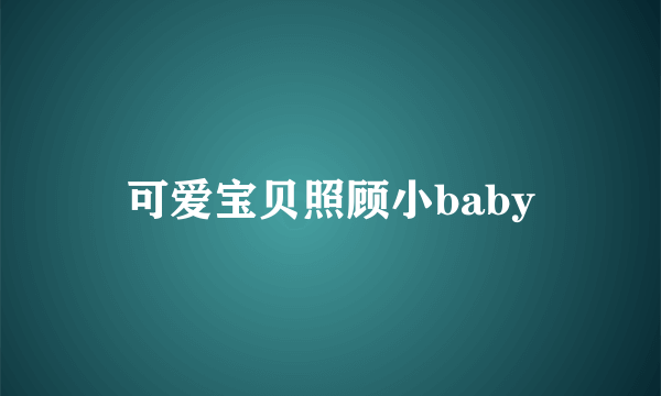 什么是可爱宝贝照顾小baby