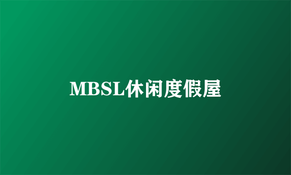 MBSL休闲度假屋