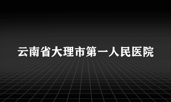 云南省大理市第一人民医院